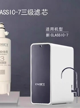 德国恩美特classic7净水器RO反渗透纯水机滤芯饮水机原装滤芯耗材