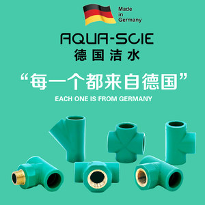 德国洁水aqua-scie自来水管PPR热熔接头曲桥管过桥弯20/25/32