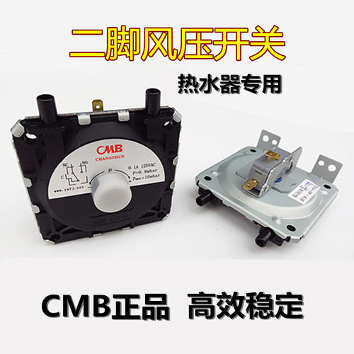 热水器风压开关 通用型 燃气热水器配件 两脚风压开关CMB原装正品 - 图0