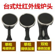 Old-style desktop gas cooker infrared energy saving furnace end accessories gas cooker core liquid gas cooker accessories