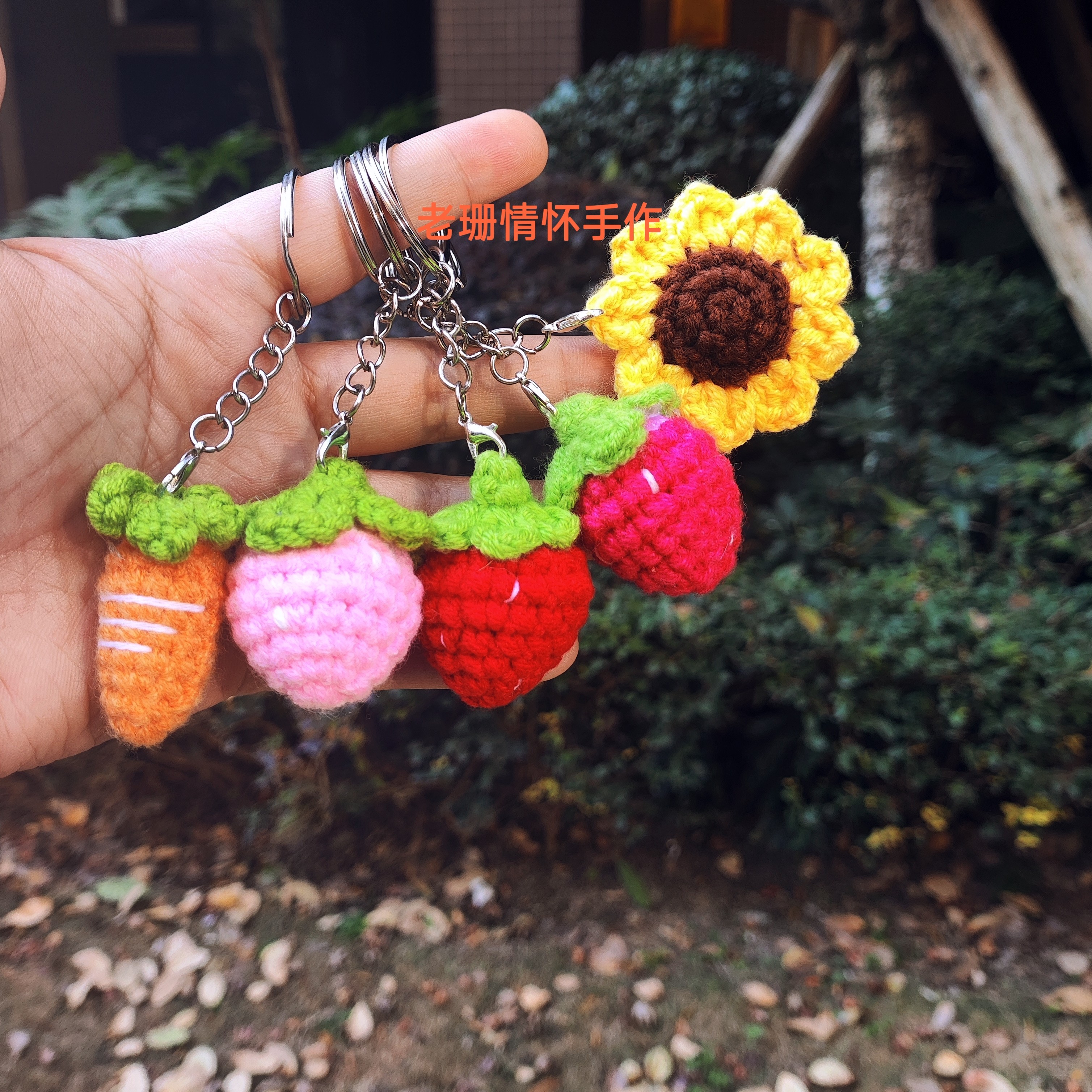 DIY成品手工毛线钩织钥匙扣挂件可爱向日葵草莓胡萝卜可爱包挂饰,淘宝优惠券,粉丝福利购,淘宝优惠卷