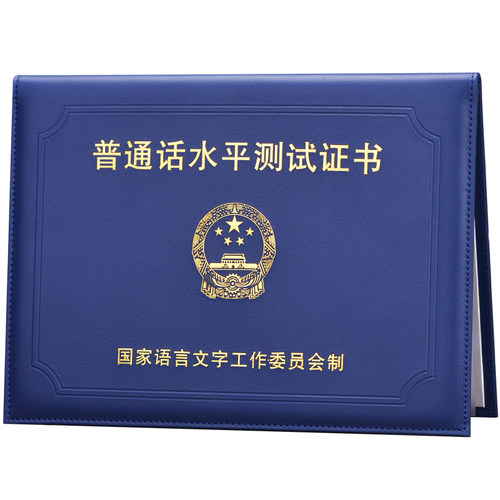 普通话水平测试等级证书套封皮国语合格纸质皮革证书保护套证件套 - 图3