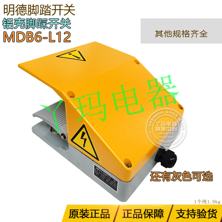 MINDE明德MDB6-L12 MDYDT1/YDT1-15双联脚踏开关带罩铝壳黄盖灰盖 - 图0