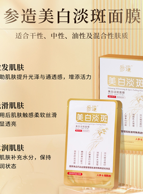 参造人参烟酰胺美白淡斑面膜