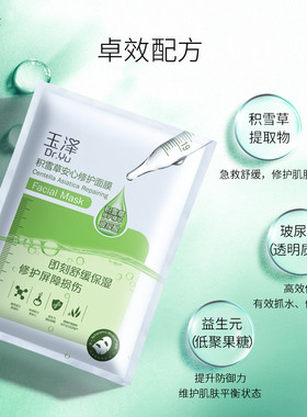 玉泽积雪草修护面膜敏感肌