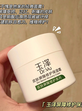 玉泽皮肤屏障修护保湿霜