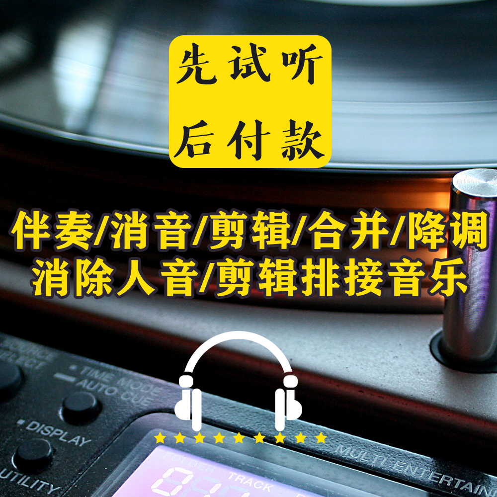 视频音乐伴奏消音制作消人声提取音频降噪歌曲降调剪辑处理配音