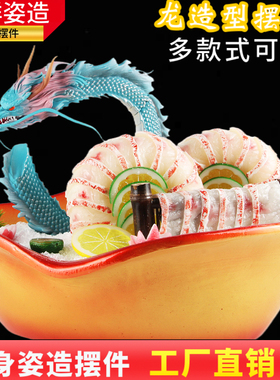 刺身摆件高档巨龙海鲜姿造人物