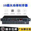8/9路1016路电源时序器舞台功放家用KTV插座控制器带滤波空气开关