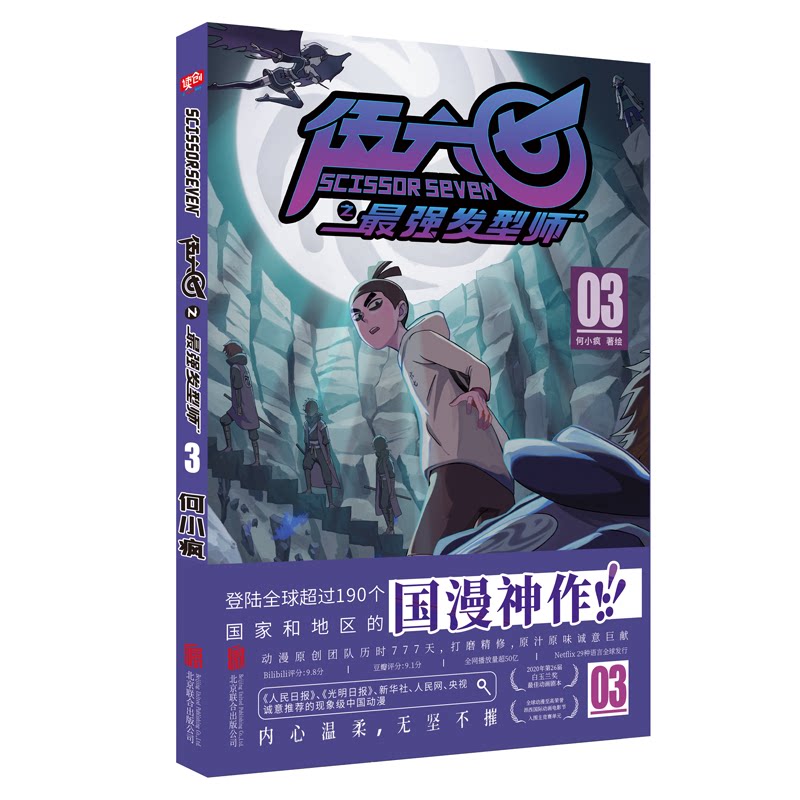 现货【海报+收藏卡】正版 刺客伍六七之最强发型师1-4 第二季 何小疯 2020白玉兰奖 打造纯正中国味道的动漫神作 刺客伍六七漫画书