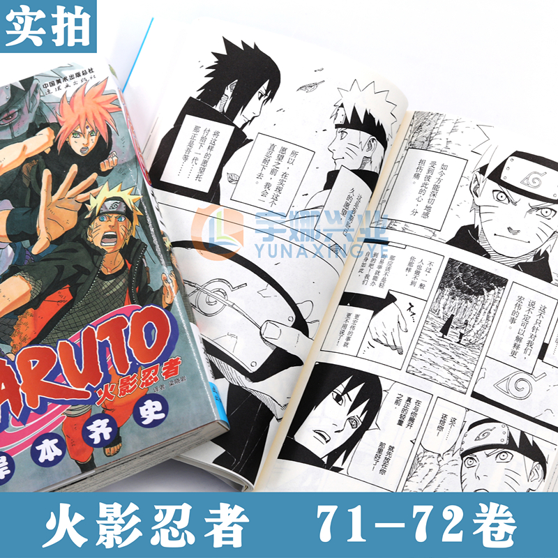 现货正版 火影忍者漫画书71+72 套装2册 完结篇 NARUTO火影忍者漫画完结篇 火影忍者 卷71+火影忍者卷72岸本齐史 忍者日本动漫中少 - 图3