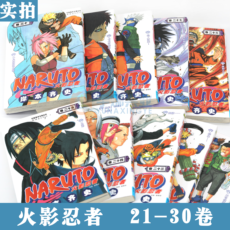 现货正版火影忍者漫画21-30套装岸本齐史 NARUTO火影忍者漫画书21-22-23-24-25-26-27-28-29-30日本畅销动漫动画漫画书中少动漫-图2