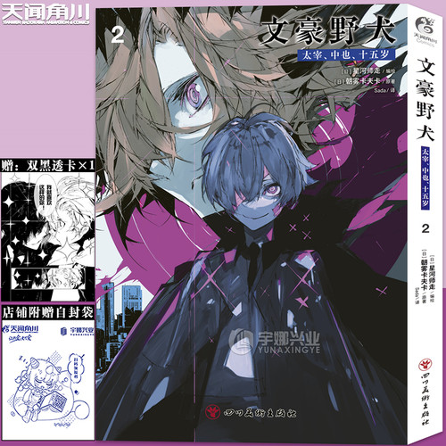 任选【赠异形书签×2+自封袋】正版 文豪野犬太宰中也十五岁漫画1-4册 双黑文豪野犬漫画小说全套文豪动漫画书日本画集 天闻角川 - 图2