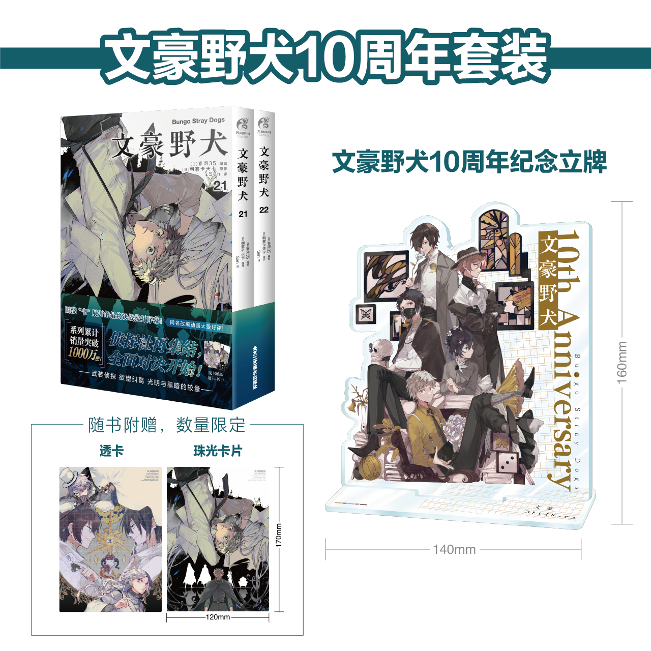 正版文豪野犬漫画十周年纪念亚克力组合式立牌+书籍朝雾卡夫卡文豪野犬漫画版人气异能战斗动漫侦探推理漫画天闻角川-图0