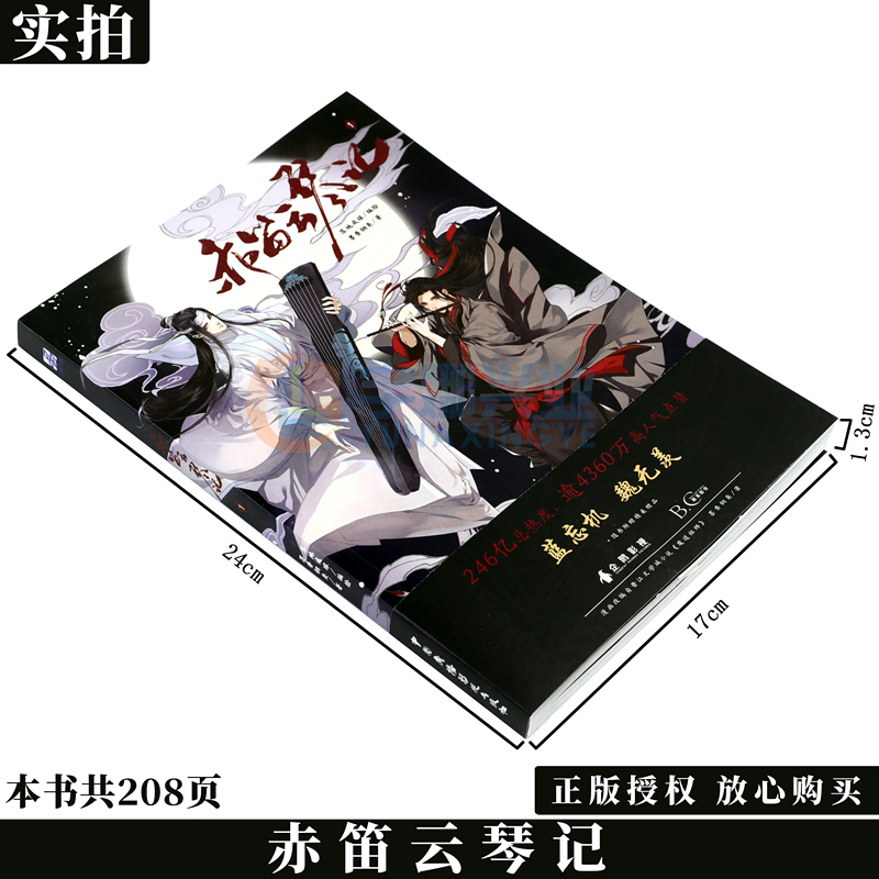 【赠角色书签×4】正版 赤笛云琴记1 漫画 墨香铜臭/著 魏无羡蓝忘机 快看APP超高人气连载漫画赤笛云琴记 力潮文创 - 图0