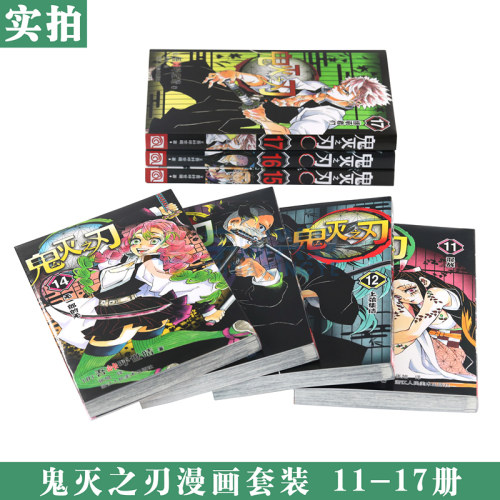 现货【赠书签】正版 鬼灭之刃漫画版11-17册 套装7册 吾峠呼世晴 鬼灭之刃漫画 日本人气漫画jump连载 简体中文版 浙江人民美术 - 图2