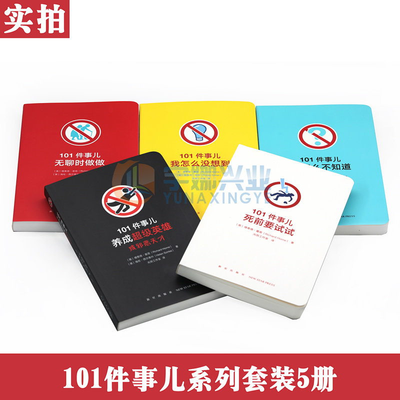 正版 101件事系列书全套5册 有趣的小口袋心理书烧脑小书成人自我解压解闷减压打发时间神器事儿无聊时做做死前要试试做DK读库