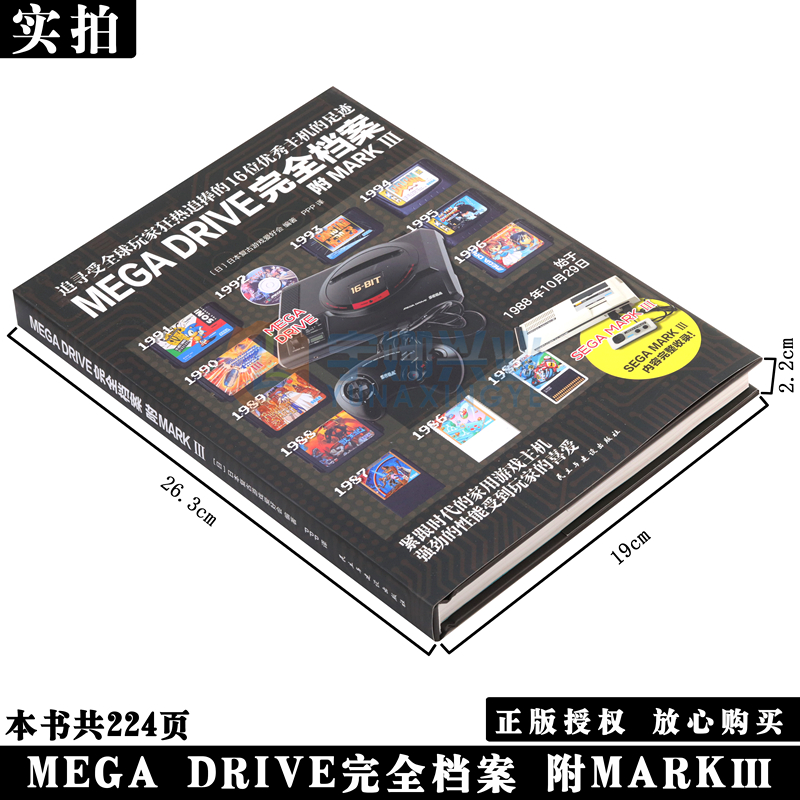 现货正版 MEGA DRIVE完全档案 世嘉MEGA DRIVE和SEGA MARK III 两大主机软硬件相关内容全面回顾 官方正版游戏设定集 纵横图书 - 图0