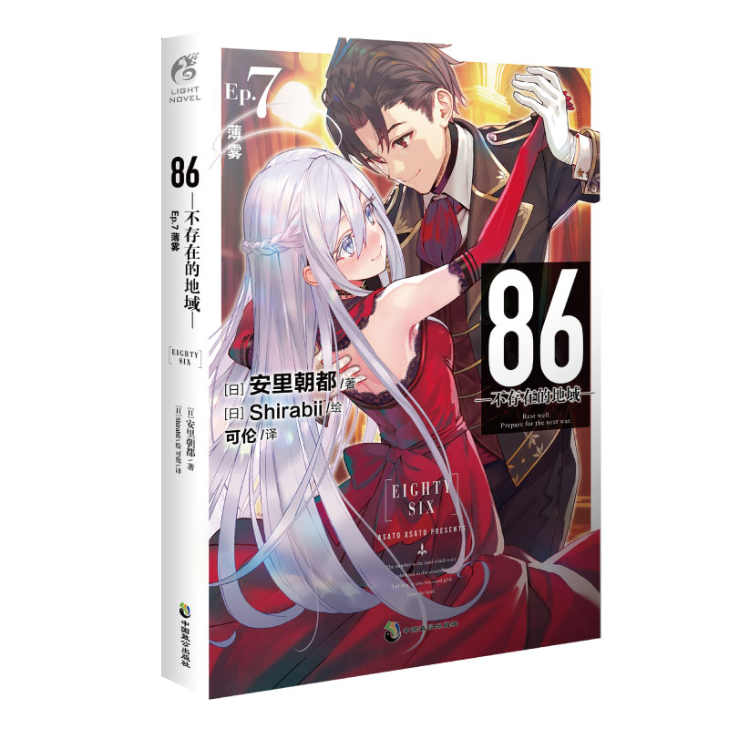 限量特典版【赠明信片】正版 86-不存在的地域小说Ep.7第7册86不存在的战区小说第7册安里朝都动漫轻小说第23届电击小说天闻角川-图3