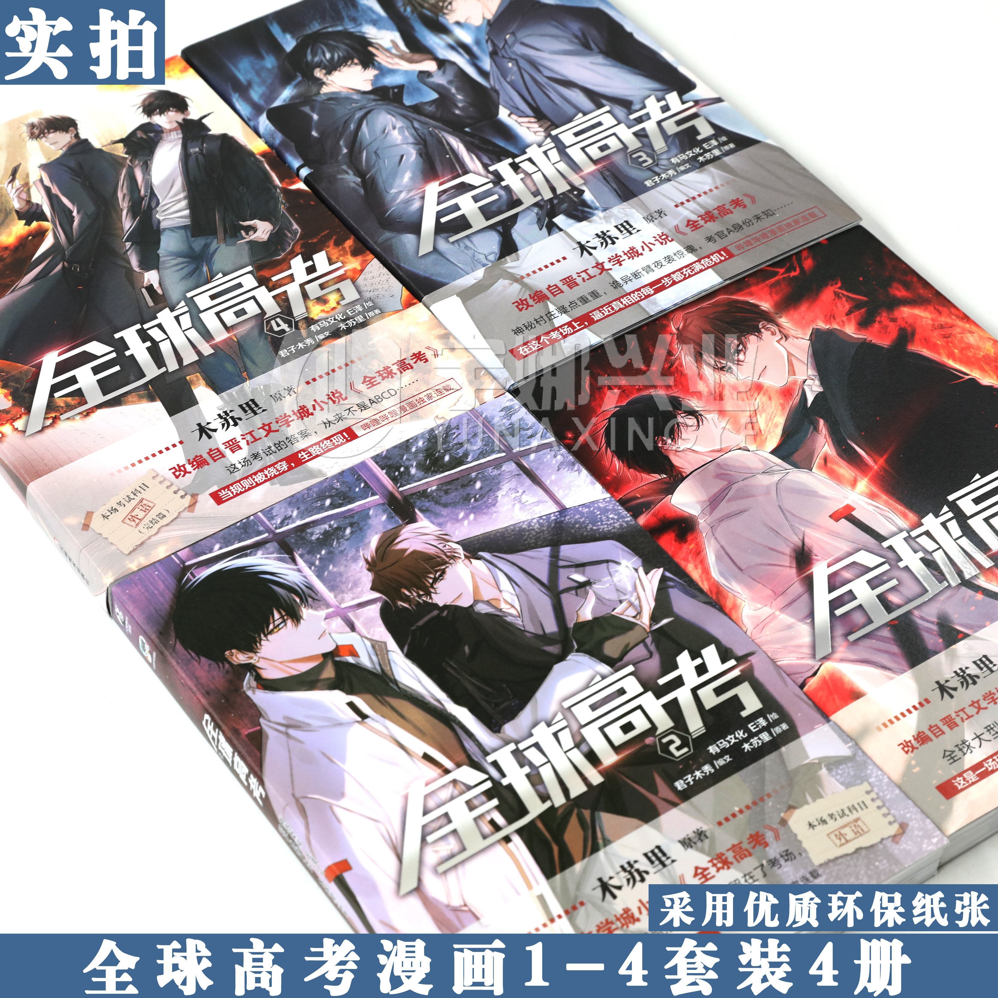 正版任选【附随书赠品】 全球高考漫画1-4册 木苏里 晋江文学城高人气小说《全球高考》漫改第一弹 天闻角川