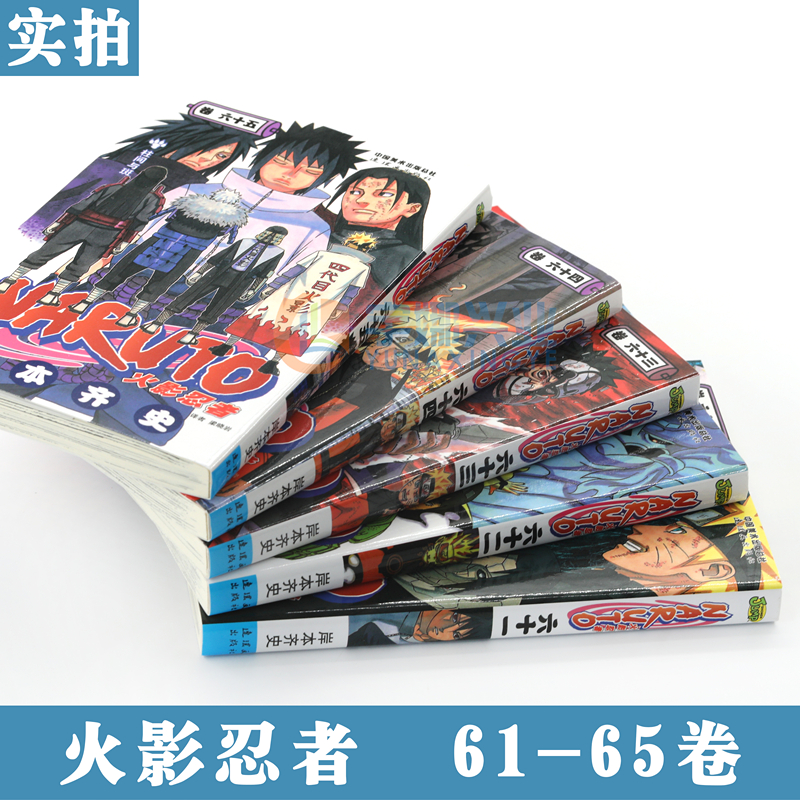 正版 火影忍者漫画61-62-63-64-65册漫画 61-65册 套装5册 (日)岸本齐史著NARUTO火影漫画忍者漫画日本经典动漫画卡通中少动漫