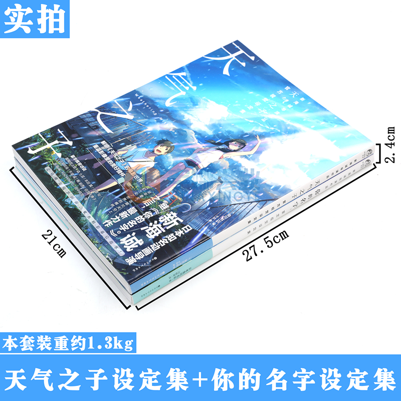 正版 新海诚设定集 套装2册 天气之子官方视觉设定集+你的名字官方视觉设定集 新海诚电影资料写真集剧情角色分镜场景画册天闻角川 - 图1