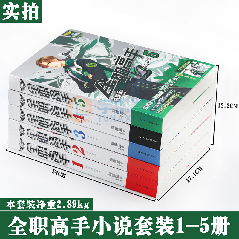 现货【赠大海报5张】正版 全职高手小说1-2-3-4-5 套装5册 1-5册 全职高手1被驱逐的高手典藏版蝴蝶蓝著猫树 网游竞技小说天闻角川