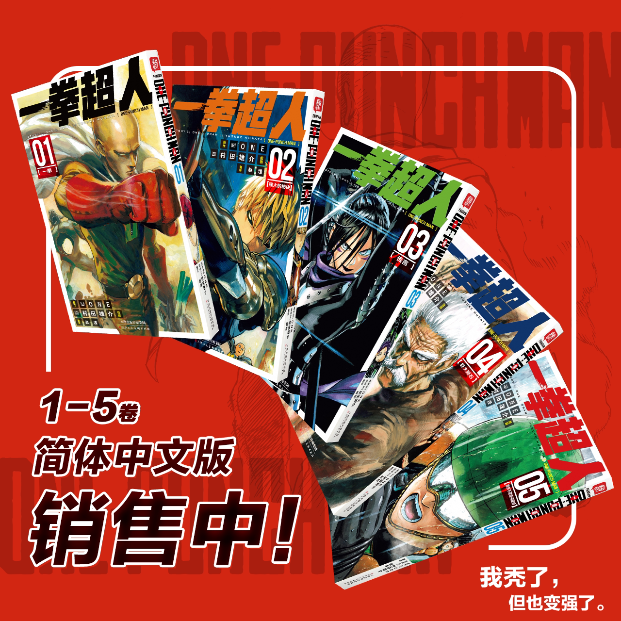 正版【特典人物纸质立牌x1+Q版人物贴纸x1】正版 一拳超人漫画1-5册 套装5册 一拳超人漫画书日本漫画家ONE 村田雄介中文简体柒海