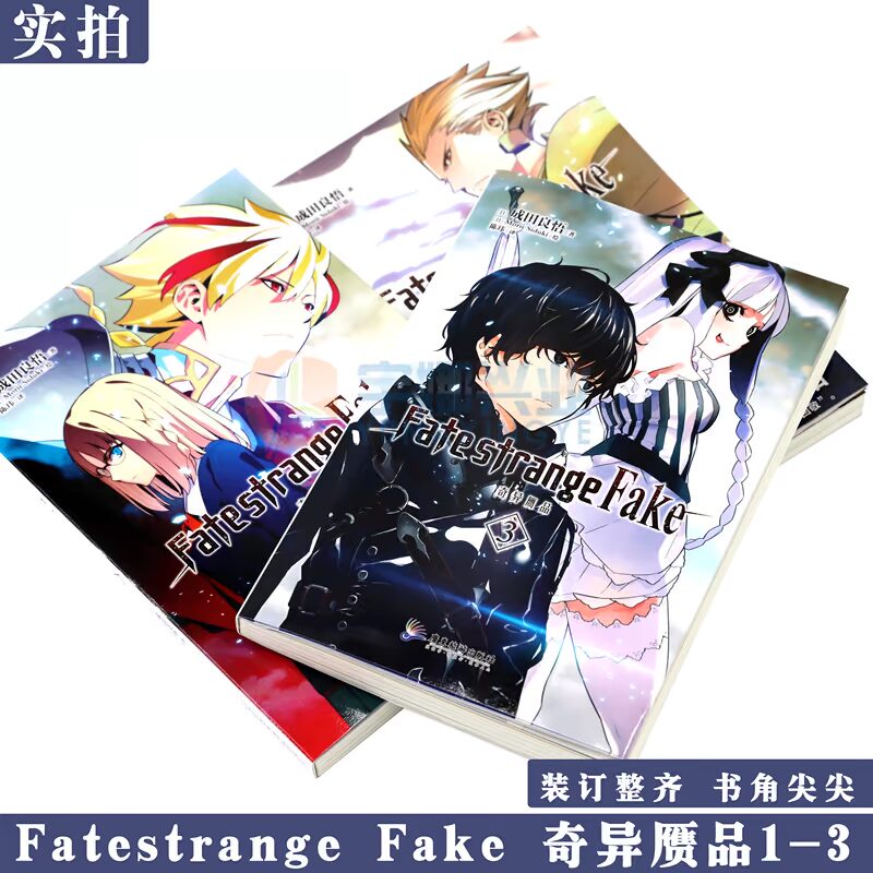 现货fate Strange Fake奇异赝品小说1 3册套装3册成田良悟fate小说系列全彩插图fate小说圣杯战争奇异赝品动漫小说天闻角川 现货fate Strange Fake奇异赝品小说1 3册套装3册成田良悟fate小说系列全彩插图fate小说圣杯战争奇异赝品动漫小说天闻角川