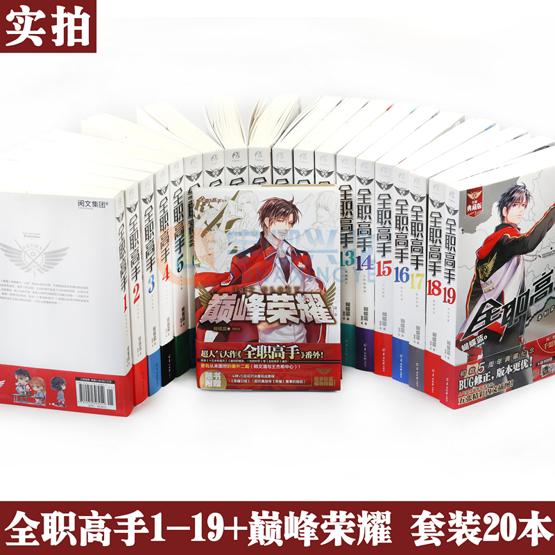 正版 全职高手小说1-19+巅峰荣耀 完结套装20册【赠海报19张+随机签名版等赠品】全职小说典藏版蝴蝶蓝著青春漫画畅销网游小说角川