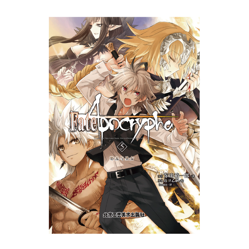 现货正版 FateApocrypha5 第5册 邪龙与圣女 完结篇 日本漫画小说 东出祐一郎Fate世界圣杯大战TV动画奖金奖作 天闻角川 - 图3