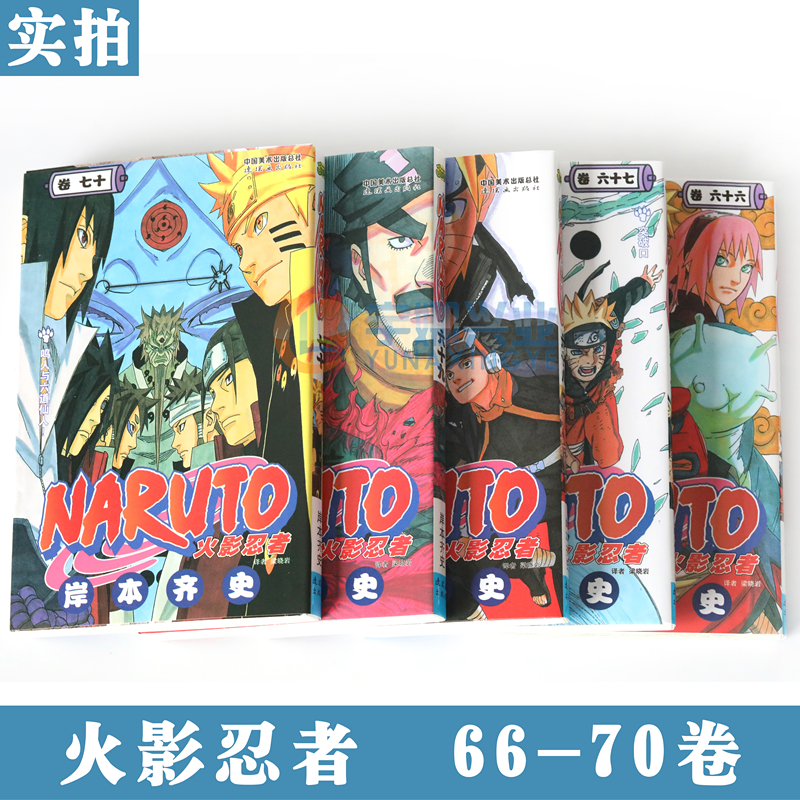 正版 火影忍者漫画66-67-68-69-70册漫画 66-70册 套装5册 日岸本齐史著NARUTO火影漫画忍者漫画 日本经典动漫画卡通中少动漫 - 图2