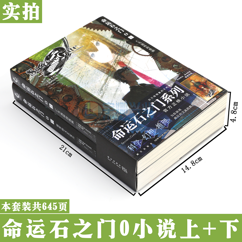 正版 命运石之门0官方小说套装2册 上亡失流转的孤独+下盟誓的文艺复兴 科学幻想推理游戏世界线书 天闻角川 - 图1