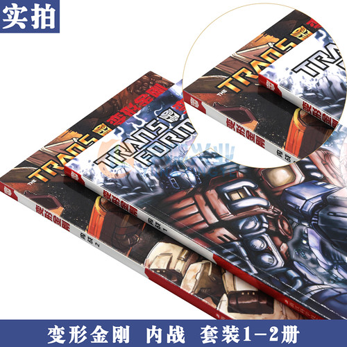 正版 变形金刚内战1-2册 变形金刚漫画书霸天虎擎天柱大黄蜂汽车人黎明初代经典风刃欺骗之日将暮之光少儿童学生动漫画册海星创造 - 图1