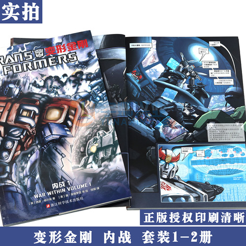 正版 变形金刚内战1-2册 变形金刚漫画书霸天虎擎天柱大黄蜂汽车人黎明初代经典风刃欺骗之日将暮之光少儿童学生动漫画册海星创造 - 图3