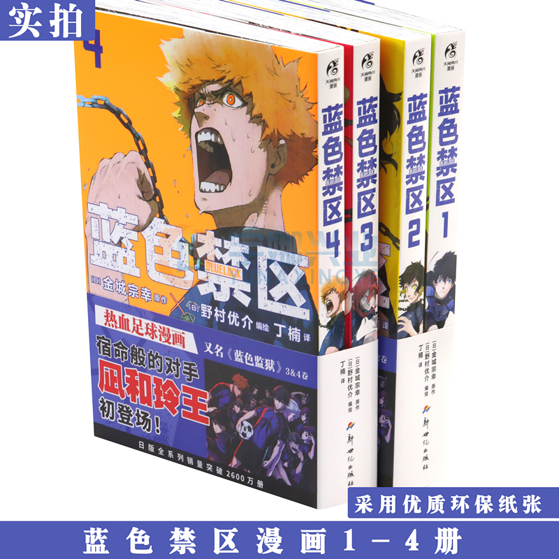 正版 套装4册【防损包装+豪华赠品附赠】蓝色禁区漫画1-2-3-4册 蓝色监狱漫画书原作简中版 金城宗幸BLUELOCK日本动漫画书天闻角川 - 图2