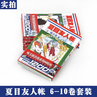 正版包邮夏目友人帐漫画书6 10册套装5册绿川幸 著夏目友人帐周边漫画版全集日本动漫画书妖怪物语萤火之森动漫力潮文创安少 虎窝淘
