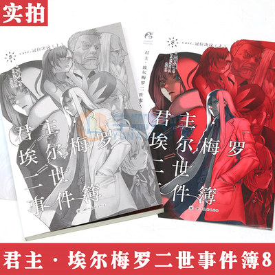 现货 赠书签 正版君主埃尔梅罗二世事件簿小说8第8册君主小说8册case 冠位决议上三田诚fate系列回归君主动漫轻小说天闻角川 虎窝淘