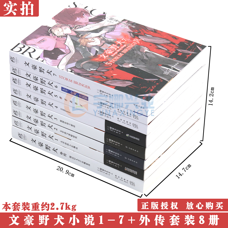 现货【赠印签】文豪野犬小说 套装8册 1-7+外传 文豪小说朝雾卡夫卡人气异能战斗文豪野犬小说全集书 日本动漫画推理天闻角川 - 图1