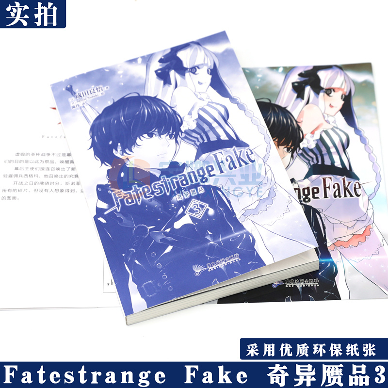 现货正版 Fate/strange Fake奇异赝品3小说第3册成田良悟Fate系列全彩插图FATE小说圣杯战争动漫小说天闻角川-图2