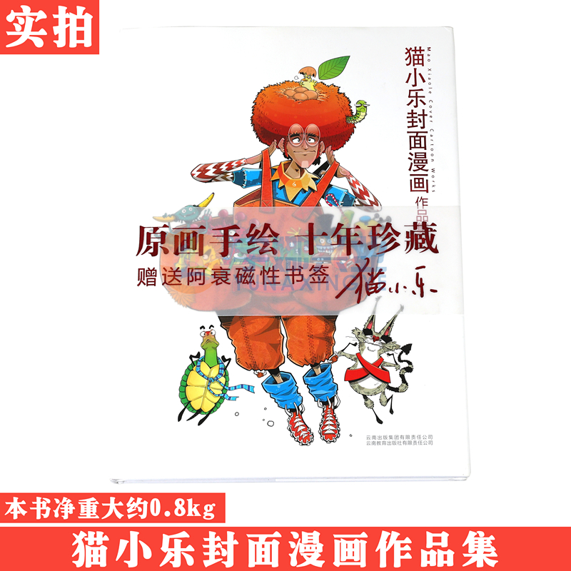 现货 【赠送阿衰磁性书签】猫小乐封面漫画作品集 原画手绘 十年珍藏 漫画派对卡通故事会丛书 精装卡通动漫搞笑幽默故事漫画书 - 图1