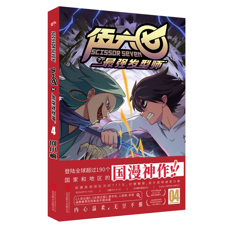 现货【海报+收藏卡】正版 刺客伍六七之最强发型师1-4 第二季 何小疯 2020白玉兰奖 打造纯正中国味道的动漫神作 刺客伍六七漫画书