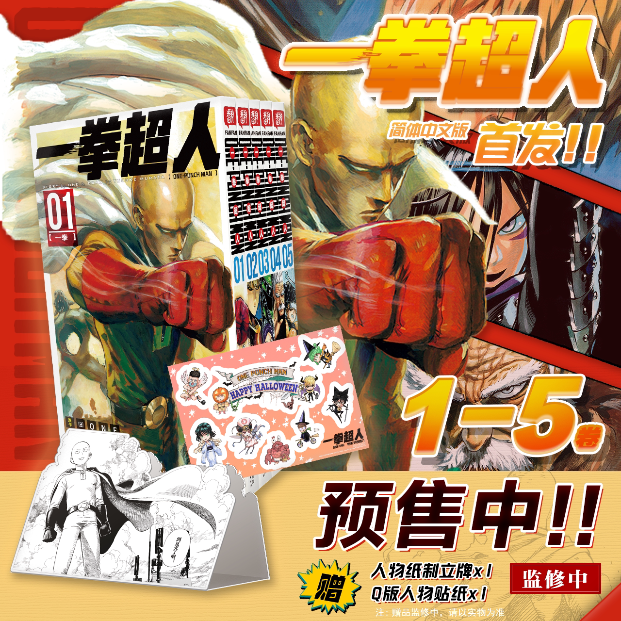 正版【特典人物纸质立牌x1+Q版人物贴纸x1】正版 一拳超人漫画1-5册 套装5册 一拳超人漫画书日本漫画家ONE 村田雄介中文简体柒海