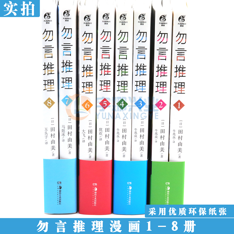 现货【赠立卡×3+角色书签×8+PVC卡】正版勿言推理漫画1-8套装8册田村由美勿言推理漫画动漫同名日剧热播获奖漫画书天闻角川-图2