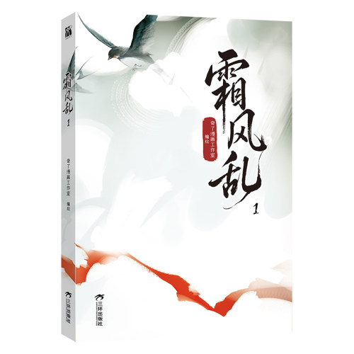 现货【印签绘+拍立得+海报】正版 霜风乱漫画1第1册 意中人漫画 奇了漫画编绘林愫×穆影锋复仇权斗双男主古风漫画书 华文天下 - 图1
