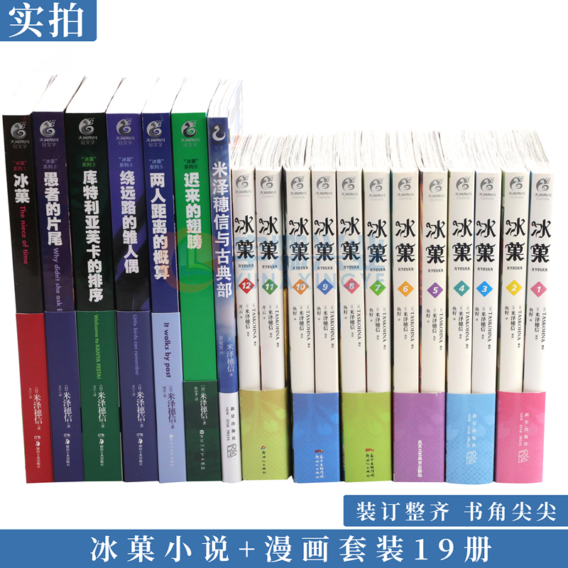 现货 米泽穗信冰菓系列小说+漫画 全套19册冰菓小说1-6+米泽穗信与古典部+冰菓漫画1-12冰果小说日本青春校园侦探悬疑推理天闻角川 - 图2