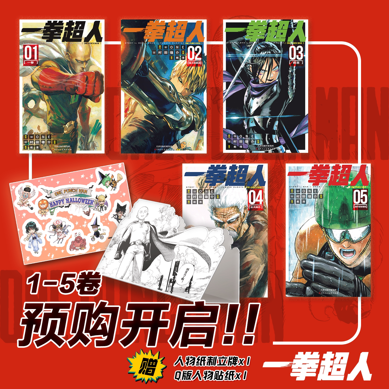 正版【特典人物纸质立牌x1+Q版人物贴纸x1】正版 一拳超人漫画1-5册 套装5册 一拳超人漫画书日本漫画家ONE 村田雄介中文简体柒海