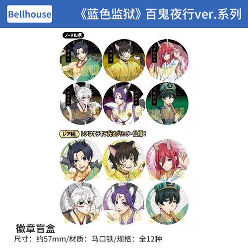 日本正版蓝色监狱  Q版徽章盲盒 立牌挂件 百鬼夜行ver. 周边谷子 - 图0