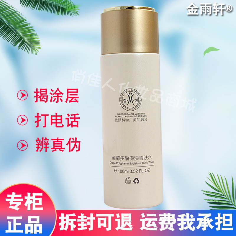 金雨軒葡萄多酚保溼雪膚水葡萄多酚保溼雪膚水100ml 柔膚水正品