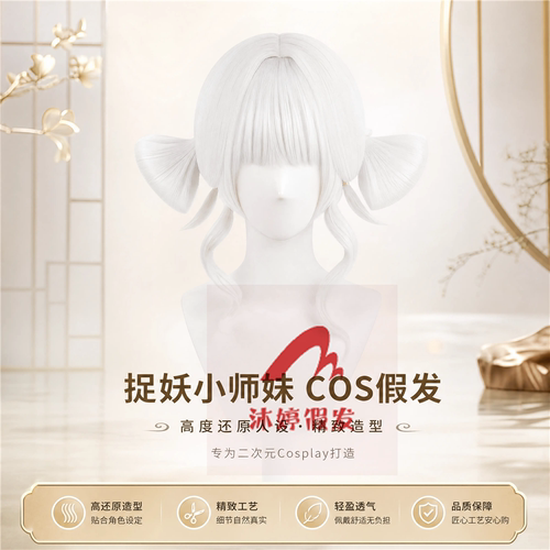 沐婷 超自然行动组 捉妖小师妹cos假发 一体仿真头皮款 - 图0